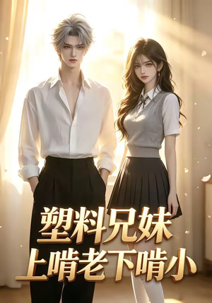 塑料兄妹上啃老下啃小(68集) 塑料兄妹上啃老下啃小(68集)免费短剧资源