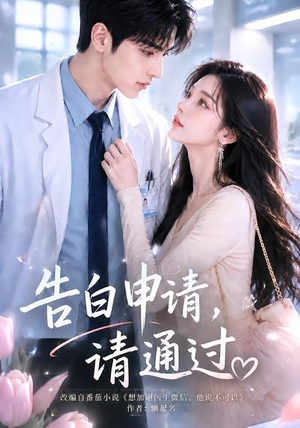 告白申请，请通过。（82集）最火短剧热播