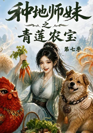 种地师妹之青莲农宝第七季(100集) 种地师妹之青莲农宝第七季(100集)一起追短剧