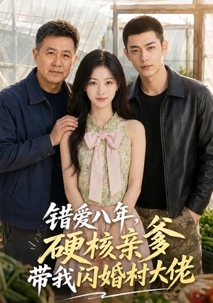 错爱八年,硬核亲爹带我闪婚村大佬(59集) 错爱八年,硬核亲爹带我闪婚村大佬(59集)在哪里看