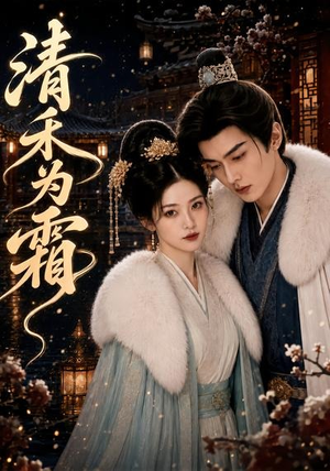 清禾为霜(47集) 清禾为霜(47集)真的太精彩了