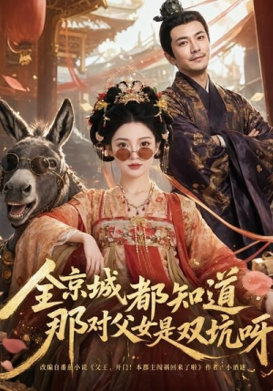 全京城都知道，那对父女是双坑呀（106集）穿越短剧推荐