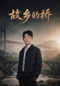 故乡的桥(57集) 故乡的桥(57集)在哪里可以全集