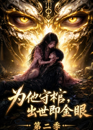 为他守棺,出世即金眼第二季(104集) 为他守棺,出世即金眼第二季(104集)独家资源免费看