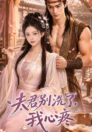 夫君别洗了,我心疼(52集) 夫君别洗了,我心疼(52集)大结局一气呵成
