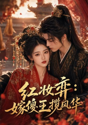 红妆弈:嫁傻王揽风华(65集) 红妆弈:嫁傻王揽风华(65集)火爆短剧来袭