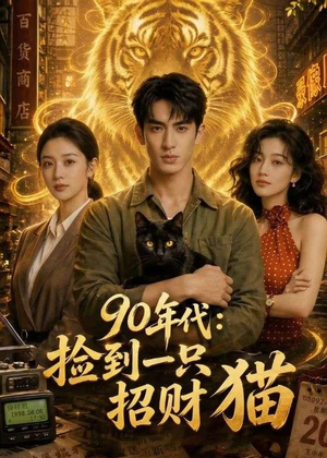 90年代：捡到一只招财猫（54集）短剧全集抢先看