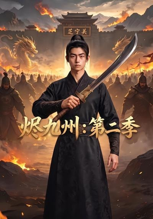烬九州:第二季(74集) 烬九州:第二季(74集)短剧抢先看全集
