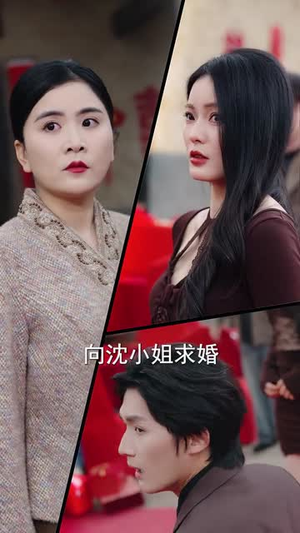 情人节我向别人求婚，她后悔了（94集）解说