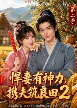 悍妻有神力，携夫筑良田2（100集）精彩片段