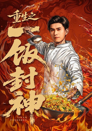 重生之一饭封神(70集) 重生之一饭封神(70集)火爆短剧热播中