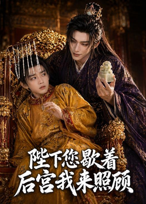 陛下您歇着，后宫我来照顾（30集）在哪里看