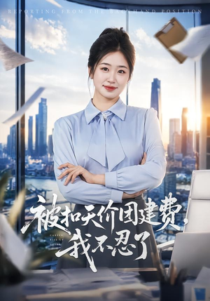 被扣天价团建费,我不忍了(63集) 被扣天价团建费,我不忍了(63集)女主谁演的