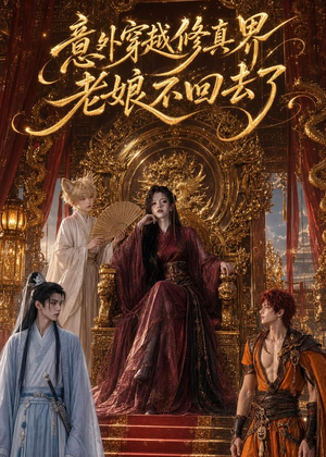 意外穿越修真界,老娘不回去了(60集) 意外穿越修真界,老娘不回去了(60集)看精彩短剧