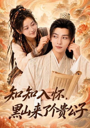 知知入怀,黑山来了个贵公子(99集) 知知入怀,黑山来了个贵公子(99集)精彩短剧看不停
