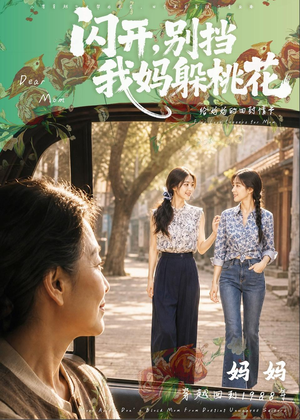 闪开，别挡我妈躲桃花（71集）简直不要太好看