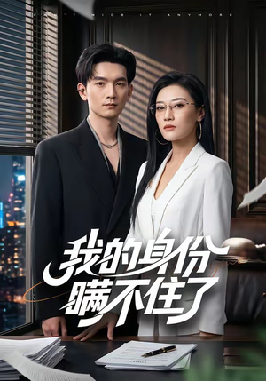 我的身份瞒不住了（74集）爱上了这部剧了