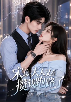 宋总,夫人又在攒钱跑路了(65集) 宋总,夫人又在攒钱跑路了(65集)精彩短剧随心推