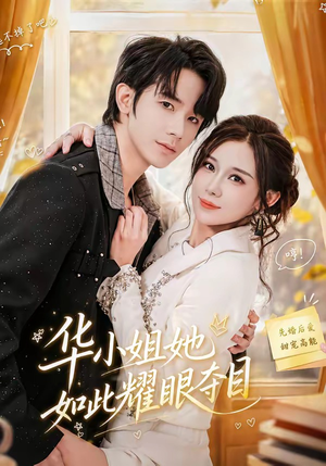 华小姐她如此耀眼夺目(81集) 华小姐她如此耀眼夺目(81集)精彩短剧分享