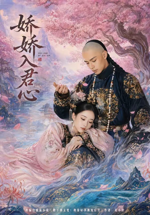 娇娇入君心(63集) 娇娇入君心(63集)一口气看完全集