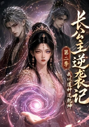长公主逆袭记：我以道种逆乾坤第二季（59集）好看短剧抢先看