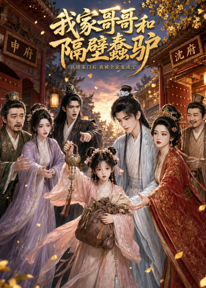 我家哥哥和隔壁蠢驴(45集) 我家哥哥和隔壁蠢驴(45集)女主角是谁
