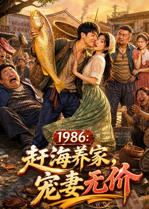 1986：赶海养家，宠妻无价（70集）夸克网盘在线看