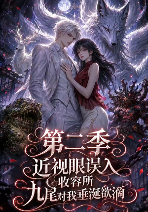 近视眼误入收容所:九尾对我垂涎欲滴第二季(45集) 近视眼误入收容所:九尾对我垂涎欲滴第二季(45集)第一集