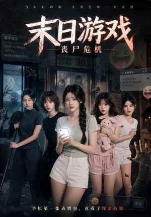 末日游戏,丧尸危机(19集) 末日游戏,丧尸危机(19集)完整版