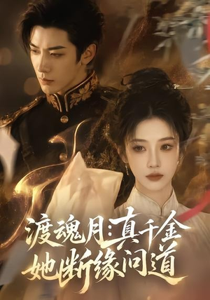 渡魂月:真千金她断缘问道(80集) 渡魂月:真千金她断缘问道(80集)哪个网站可以看