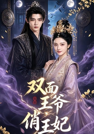 双面王爷俏王妃(84集) 双面王爷俏王妃(84集)热播短剧来袭