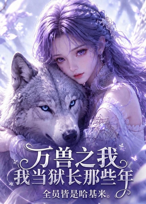 万兽之我当狱长那些年全员皆是哈基米(65集) 万兽之我当狱长那些年全员皆是哈基米(65集)火热短剧抢先看