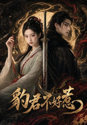 豹君不好惹（37集）精彩短剧片段