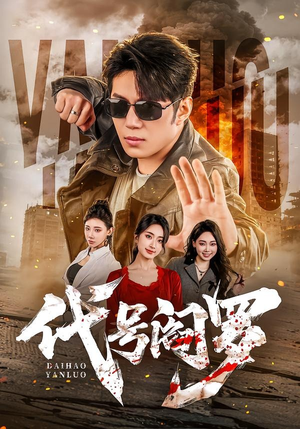 代号阎罗(70集) 代号阎罗(70集)每天短剧分享