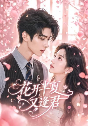 花开半夏又逢君(59集) 花开半夏又逢君(59集)短剧太上头了