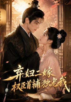弃妇二嫁,权臣首辅独宠我(32集) 弃妇二嫁,权臣首辅独宠我(32集)穿越短剧推荐