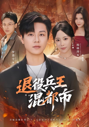 退役兵王混都市（82集）短剧太好看了吧