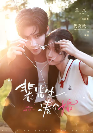 裴先生，凑个婚（75集）短剧解说全集