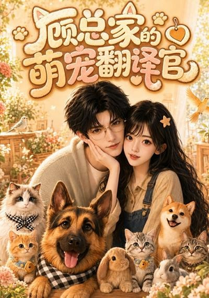 顾总家的萌宠翻译官（80集）最近很火的短剧