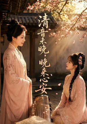清音未晚,晚来心安(50集) 清音未晚,晚来心安(50集)最火短剧推荐