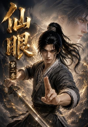仙眼第二季(122集) 仙眼第二季(122集)好看上头的短剧