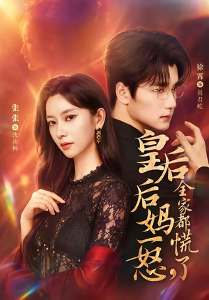 皇后后妈一怒,全家都慌了(69集) 皇后后妈一怒,全家都慌了(69集)精彩短剧来了