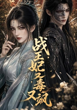 战王妃又毒又飒(52集) 战王妃又毒又飒(52集)快来看短剧