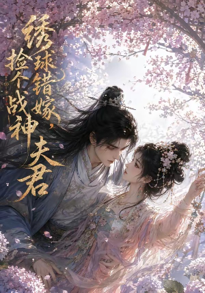 绣球错嫁,捡个战神夫君(40集) 绣球错嫁,捡个战神夫君(40集)更新时间一览表