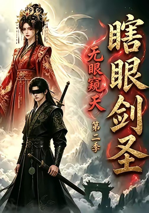 瞎眼剑圣,无眼窥天第二季(110集) 瞎眼剑圣,无眼窥天第二季(110集)独家内容免费看