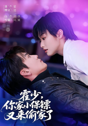 霍少，你家小保镖又来偷家了（77集）免费看全集