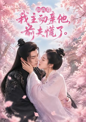和离后我主动亲他,前夫慌了(72集) 和离后我主动亲他,前夫慌了(72集)精彩短剧合集