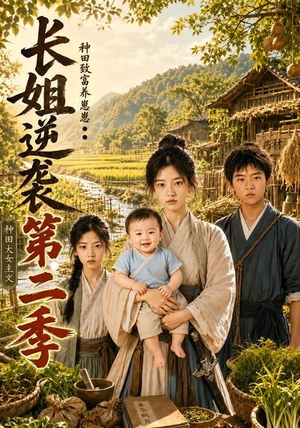 长姐逆袭:种田致富养崽崽第二季(59集) 长姐逆袭:种田致富养崽崽第二季(59集)夸克在线观看