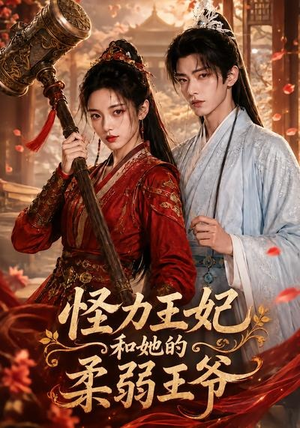怪力王妃和她的柔弱王爷(60集) 怪力王妃和她的柔弱王爷(60集)精彩短剧天天看