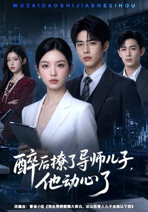 醉后撩了导师儿子,他动心了(59集) 醉后撩了导师儿子,他动心了(59集)海量短剧免费看